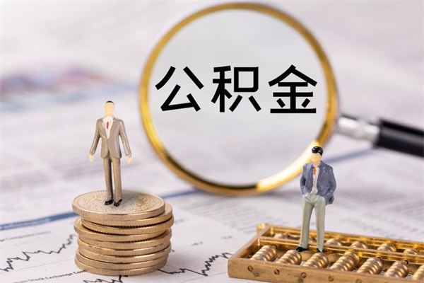 阜宁个人支取住房公积金（个人如何取公积金账户里的钱）