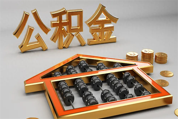 阜宁已经离职了住房离职公积金怎么取（离职后住房公积金如何取出来）