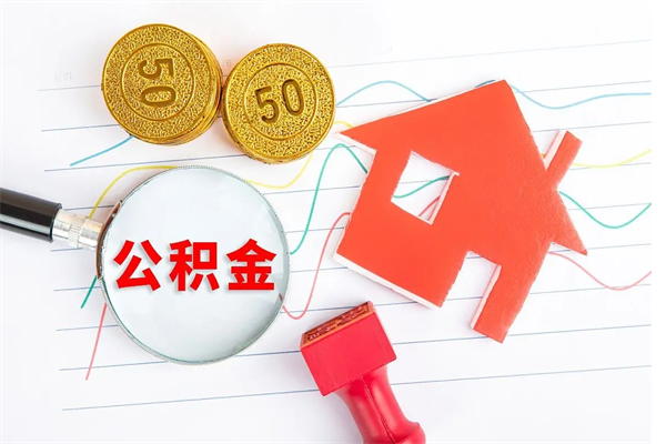 阜宁封存公积金取钱（封存公积金提取流程2021）