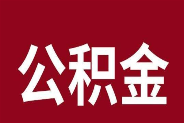 阜宁辞职提住房公积金（辞职公积金提取流程）
