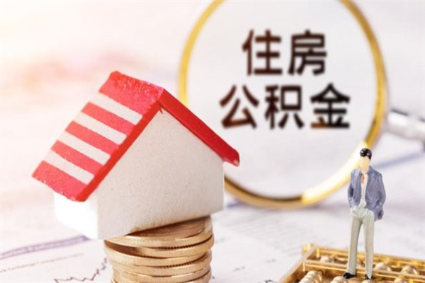 阜宁办理公积金帮取（帮忙办理公积金提取）