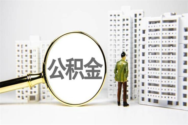阜宁离职单丢了能取公积金吗（离职手续丢失了能退住房公积金吗）