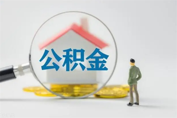 阜宁辞职了怎么领取公积金（辞职后如何领取住房公积金）