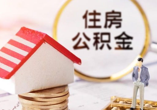 阜宁离职怎么取公积金（离职如何取公积金的钱）