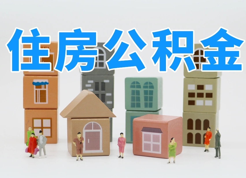 阜宁离职了取公积金需要哪些材料（离职了取公积金要准备哪些资料）