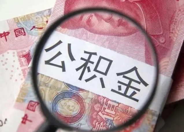 阜宁怎么取住房公积金里的钱（怎么取用住房公积金）