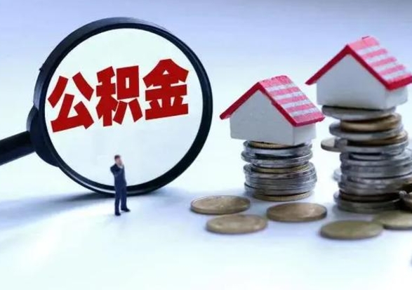阜宁离开公积金可以全额取钱来吗（离开公积金所在城市该如何提取?）