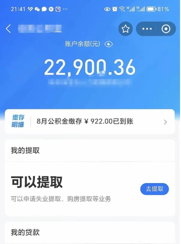 阜宁封存公积金取钱（封存公积金提取流程2021）