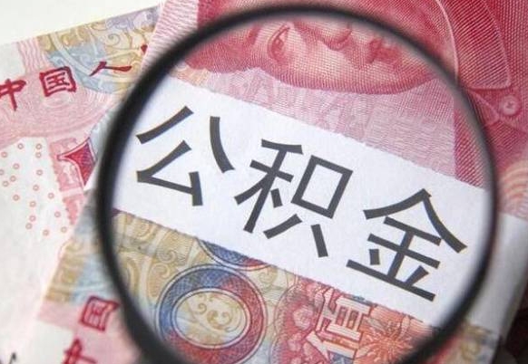 阜宁四川公积金怎么取（四川公积金提取流程）