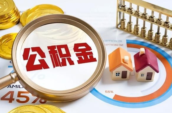 阜宁个人如何支取住房公积金（个人想取公积金怎么提取有啥手续）