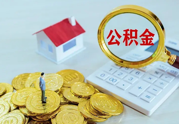 阜宁公积金离职提出（公积金离职提取条件）