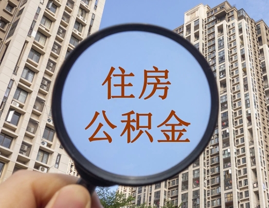 阜宁辞职了公积金怎么取（辞职了之后公积金怎么取）
