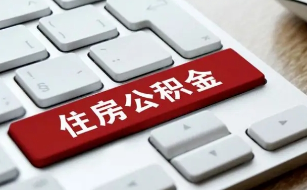 阜宁公积金离职提出（公积金离职提取条件）