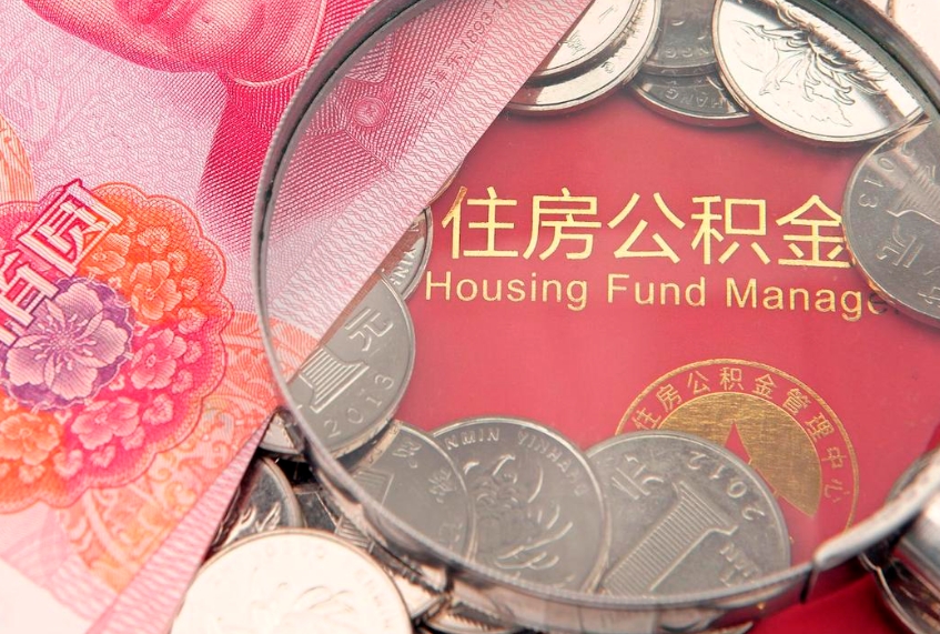 阜宁辞职了补充公积金能取不（辞职后补充公积金如何提取）