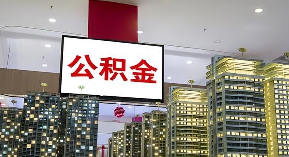 阜宁个人公积金取出（个人取出公积金流程）