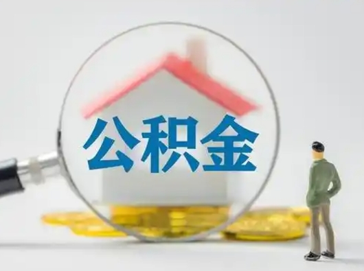 阜宁在职住房公积金怎么取（在职的公积金怎么取）