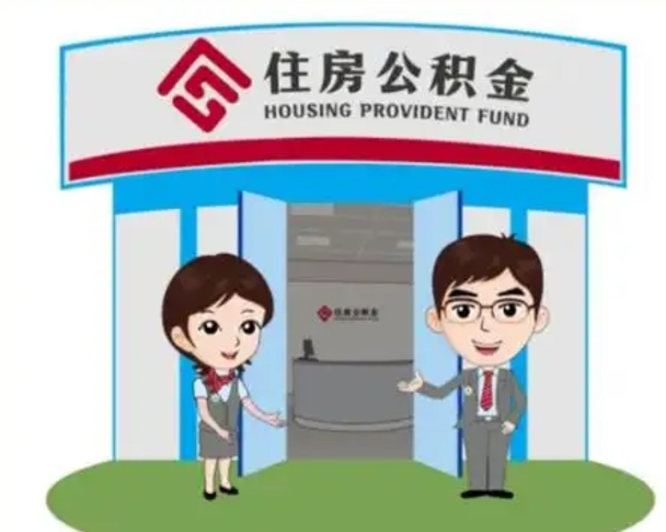 阜宁离职人员如何代提住房公积金（离职公积金可以代领吗）