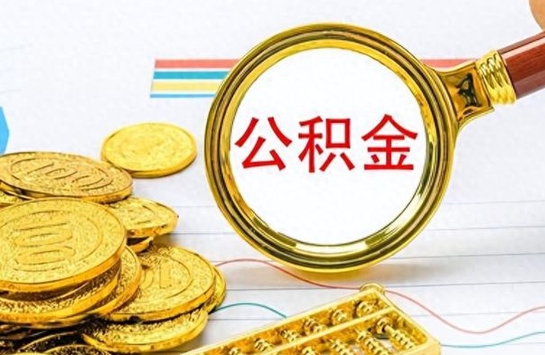 阜宁离职后住房离职公积金怎么取（如果离职了住房公积金怎么取）